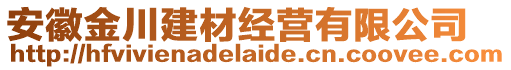 安徽金川建材經(jīng)營有限公司