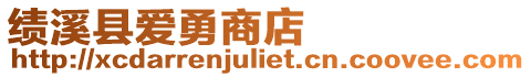 績(jī)溪縣愛勇商店