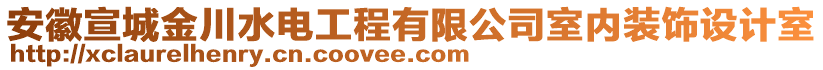 安徽宣城金川水電工程有限公司室內(nèi)裝飾設(shè)計室