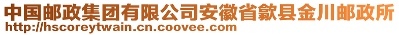 中國郵政集團有限公司安徽省歙縣金川郵政所