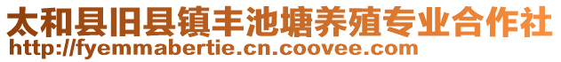 太和縣舊縣鎮(zhèn)豐池塘養(yǎng)殖專業(yè)合作社