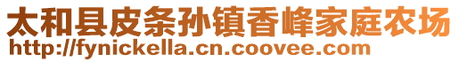 太和縣皮條孫鎮(zhèn)香峰家庭農(nóng)場