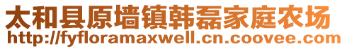 太和县原墙镇韩磊家庭农场