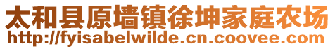 太和县原墙镇徐坤家庭农场