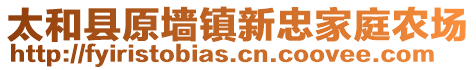 太和縣原墻鎮(zhèn)新忠家庭農(nóng)場