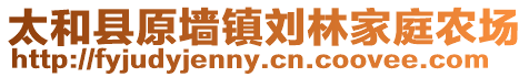 太和县原墙镇刘林家庭农场