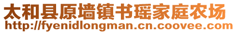 太和縣原墻鎮(zhèn)書瑤家庭農(nóng)場