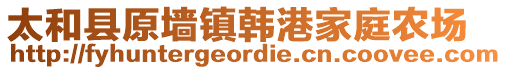 太和县原墙镇韩港家庭农场