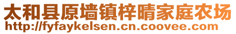 太和縣原墻鎮(zhèn)梓晴家庭農(nóng)場(chǎng)