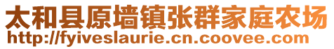 太和縣原墻鎮(zhèn)張群家庭農(nóng)場