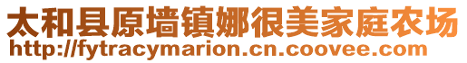 太和县原墙镇娜很美家庭农场