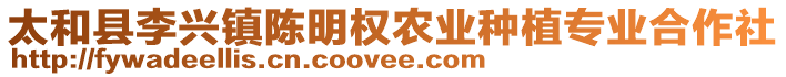 太和縣李興鎮(zhèn)陳明權(quán)農(nóng)業(yè)種植專業(yè)合作社