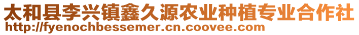 太和縣李興鎮(zhèn)鑫久源農(nóng)業(yè)種植專業(yè)合作社