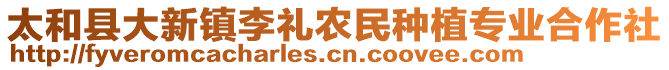 太和縣大新鎮(zhèn)李禮農(nóng)民種植專業(yè)合作社