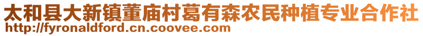 太和縣大新鎮(zhèn)董廟村葛有森農(nóng)民種植專業(yè)合作社