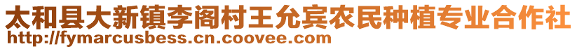 太和縣大新鎮(zhèn)李閣村王允賓農(nóng)民種植專業(yè)合作社