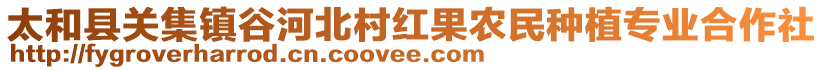 太和縣關(guān)集鎮(zhèn)谷河北村紅果農(nóng)民種植專業(yè)合作社