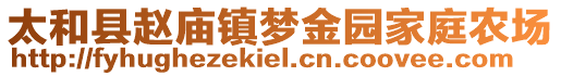 太和縣趙廟鎮(zhèn)夢(mèng)金園家庭農(nóng)場(chǎng)