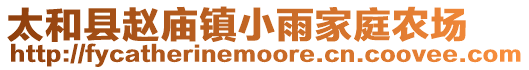 太和縣趙廟鎮(zhèn)小雨家庭農(nóng)場