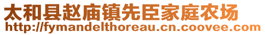 太和縣趙廟鎮(zhèn)先臣家庭農(nóng)場