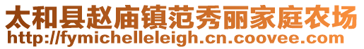 太和縣趙廟鎮(zhèn)范秀麗家庭農(nóng)場(chǎng)