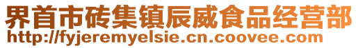 界首市磚集鎮(zhèn)辰威食品經(jīng)營部