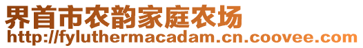 界首市農(nóng)韻家庭農(nóng)場(chǎng)