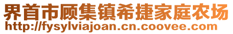 界首市顧集鎮(zhèn)希捷家庭農(nóng)場(chǎng)