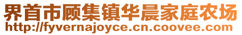 界首市顧集鎮華晨家庭農場