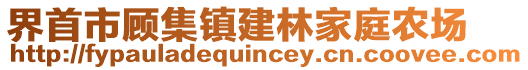 界首市顧集鎮(zhèn)建林家庭農(nóng)場