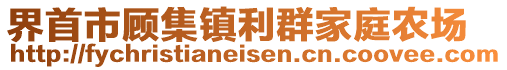 界首市顧集鎮(zhèn)利群家庭農(nóng)場