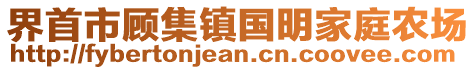 界首市顧集鎮(zhèn)國(guó)明家庭農(nóng)場(chǎng)