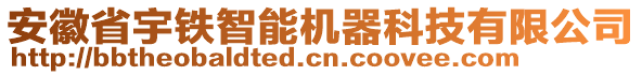 安徽省宇鐵智能機(jī)器科技有限公司