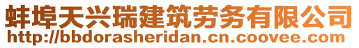 蚌埠天興瑞建筑勞務(wù)有限公司