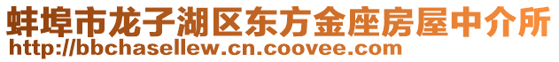 蚌埠市龍子湖區(qū)東方金座房屋中介所