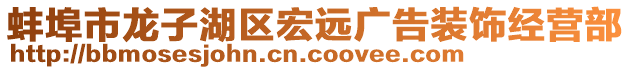 蚌埠市龍子湖區(qū)宏遠(yuǎn)廣告裝飾經(jīng)營(yíng)部