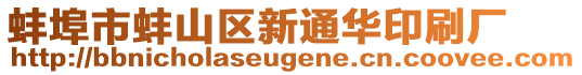 蚌埠市蚌山區(qū)新通華印刷廠