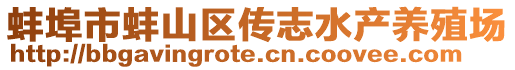 蚌埠市蚌山區(qū)傳志水產(chǎn)養(yǎng)殖場