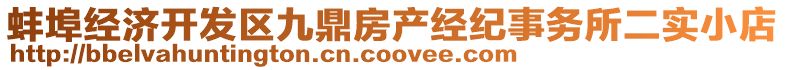 蚌埠經(jīng)濟開發(fā)區(qū)九鼎房產(chǎn)經(jīng)紀事務所二實小店