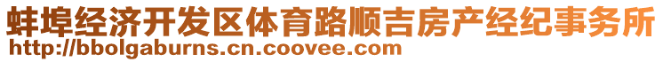 蚌埠經濟開發(fā)區(qū)體育路順吉房產經紀事務所