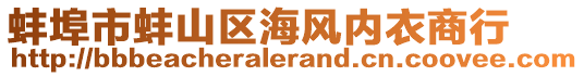 蚌埠市蚌山區(qū)海風(fēng)內(nèi)衣商行