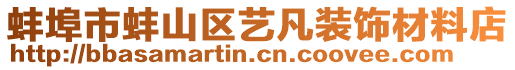 蚌埠市蚌山區(qū)藝凡裝飾材料店