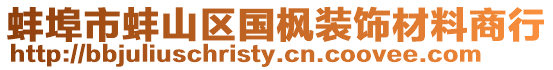 蚌埠市蚌山區(qū)國楓裝飾材料商行