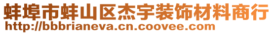 蚌埠市蚌山區(qū)杰宇裝飾材料商行