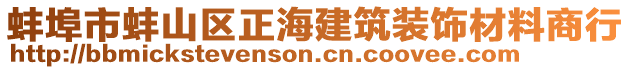 蚌埠市蚌山區(qū)正海建筑裝飾材料商行