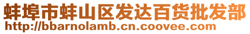 蚌埠市蚌山區(qū)發(fā)達百貨批發(fā)部