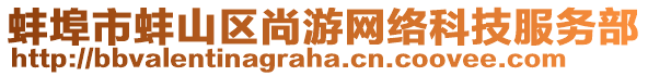 蚌埠市蚌山區(qū)尚游網(wǎng)絡(luò)科技服務(wù)部