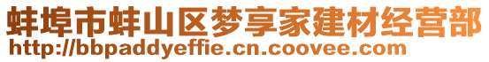 蚌埠市蚌山區(qū)夢享家建材經(jīng)營部