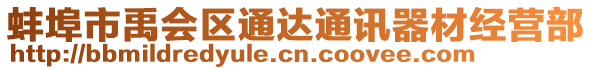 蚌埠市禹會區(qū)通達通訊器材經(jīng)營部