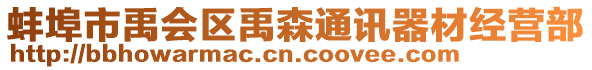 蚌埠市禹會(huì)區(qū)禹森通訊器材經(jīng)營部